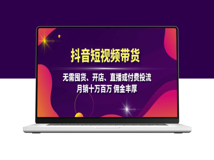 抖音短视频带货：零囤货、无开店、无需直播_月入十万-资源网站
