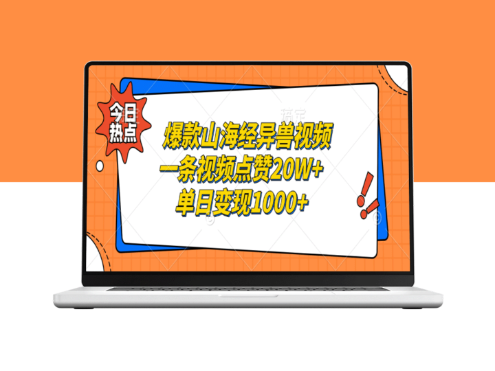 山海经异兽视频玩法：单日破20万点赞_变现过千-资源网站