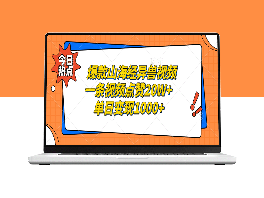 山海经异兽视频玩法：单日破20万点赞_变现过千-资源网站