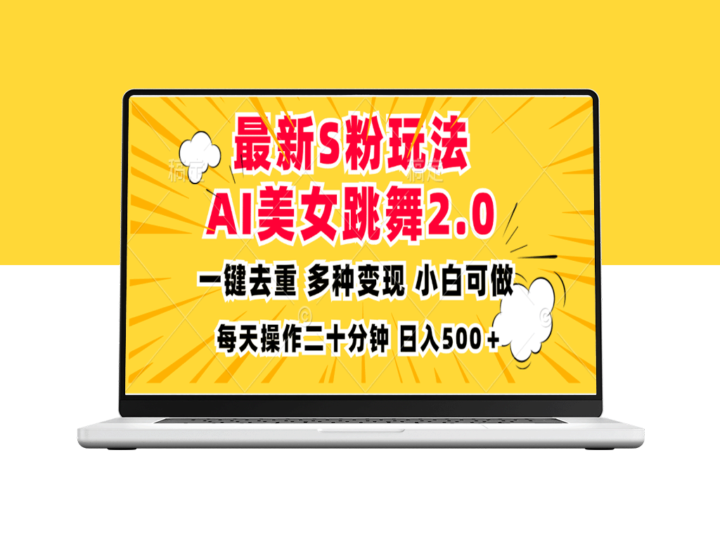AI美女舞蹈新玩法：日赚500的多元变现攻略-资源网站