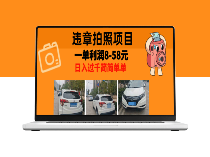 违规拍照副业：赚取8-58元_适合全国各城市