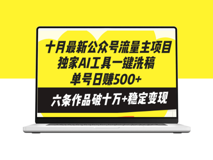 十月最热公众号流量主项目：独家AI工具助你月入过万-资源网站