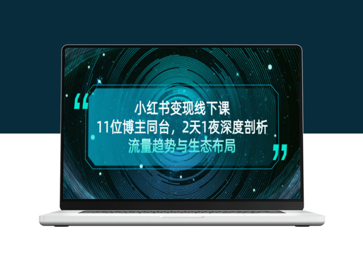 小红书变现全攻略：11位顶尖博主同台_2天1夜深度解析流量趋势与生态布局-资源网站
