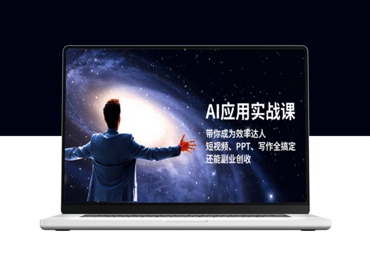 AI指南：短视频制作、PPT设计与写作一网打尽_助你副业收入翻倍-资源网站