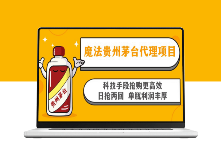 魔法贵州茅台：科技助力高效抢购_每日双单瓶利润丰厚-资源网站
