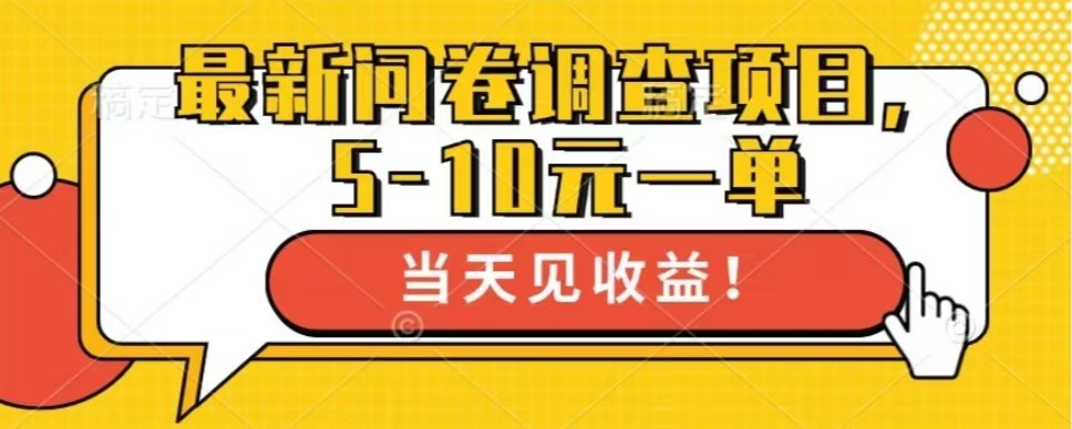 图片[1]-每日赚取100+_全新问卷调查项目上线