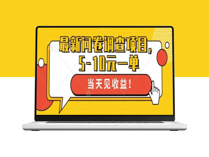 每日赚取100+_全新问卷调查项目上线-资源网站