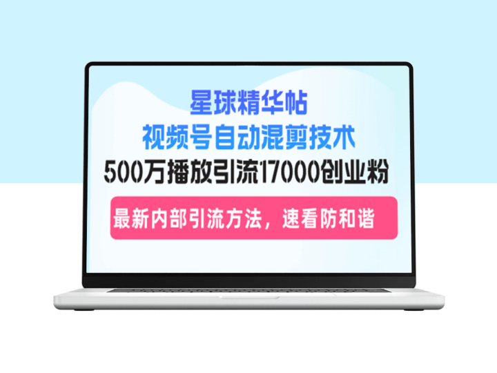 星球精华帖：如何利用自动混剪技术实现500万播放与17000创业粉丝引流-资源网站