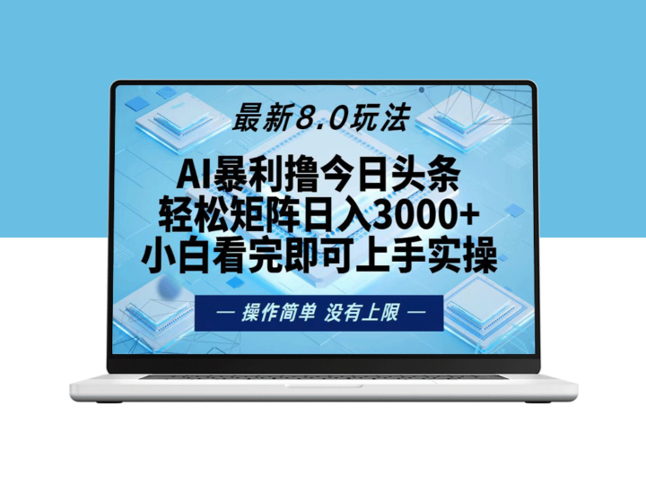 今日头条8.0新玩法：打造日入3000+的收益矩阵-资源网站
