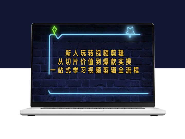 视频剪辑新手攻略：从基础切片到爆款制作_全面掌握全流程技巧-资源网站