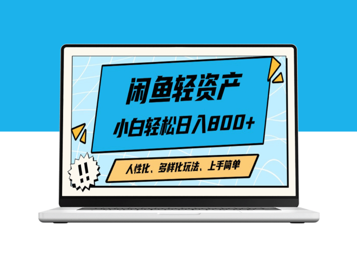 轻资产时代：闲鱼人性化玩法分享_小白如何日赚2000+-资源网站