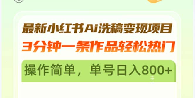 图片[1]-小红书AI洗稿项目：3分钟打造热门内容_日赚800+