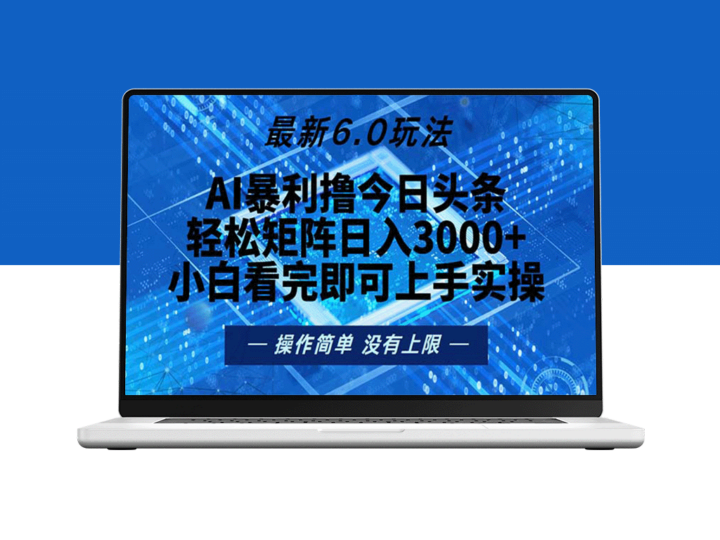 今日头条6.0新玩法：打造日入2000+的赚钱矩阵-资源网站