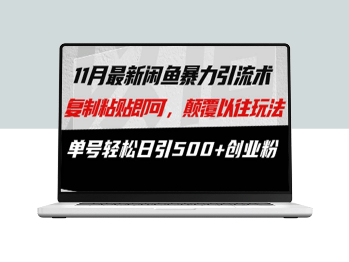 闲鱼引流新玩法：复制日引500+创业粉的暴力技巧-资源网站