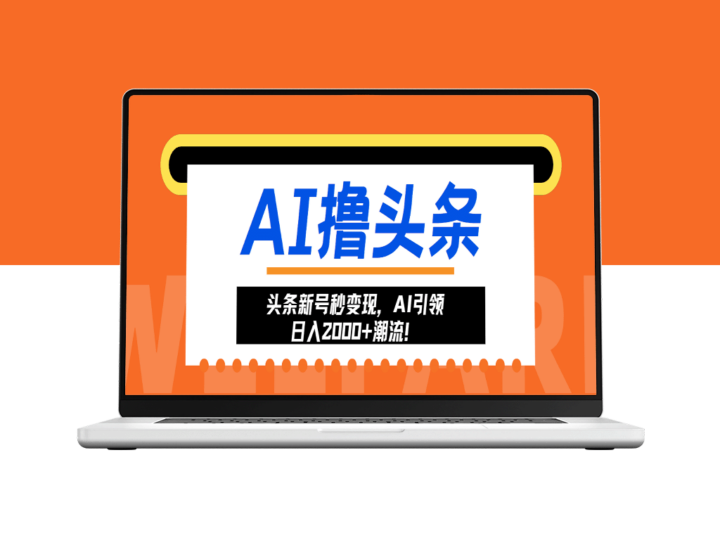 AI引爆新机遇_日赚2000+的头条号变现教程-资源网站