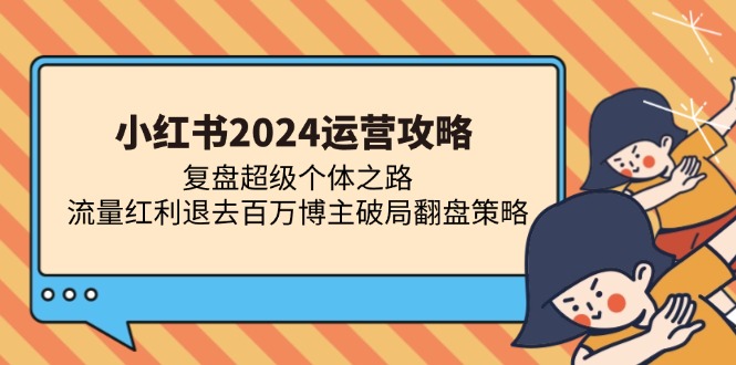 图片[1]-小红书2024运营教程：如何在流量红利消退中逆风翻盘-资源网站