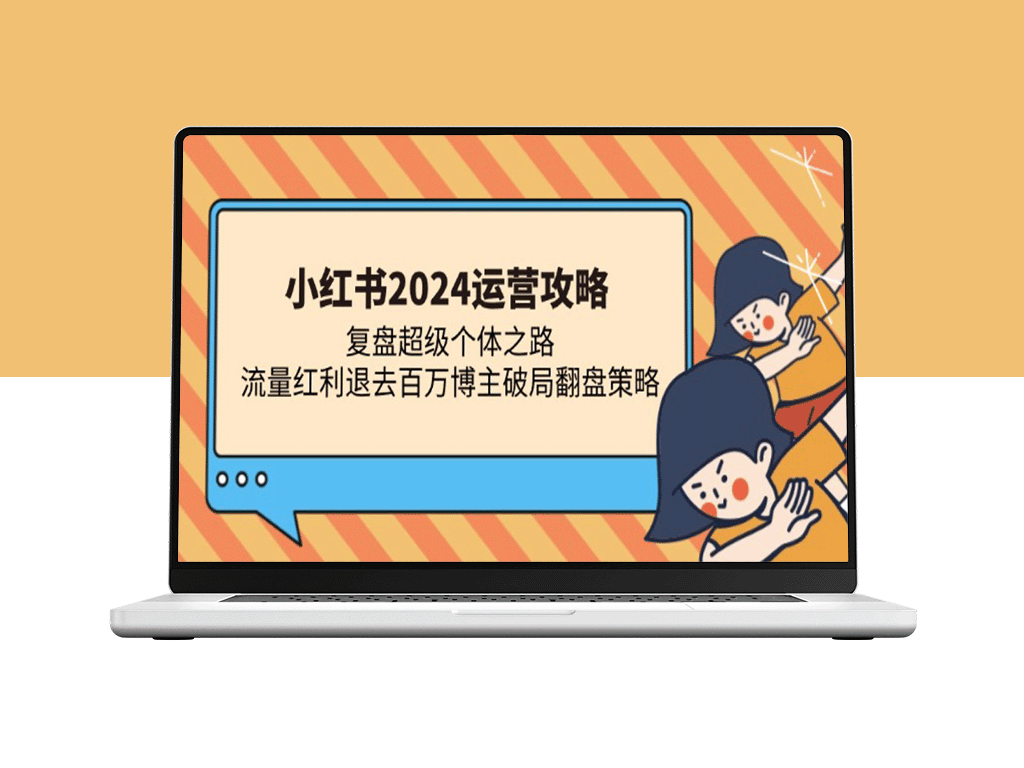 小红书2024运营教程：如何在流量红利消退中逆风翻盘-资源网站