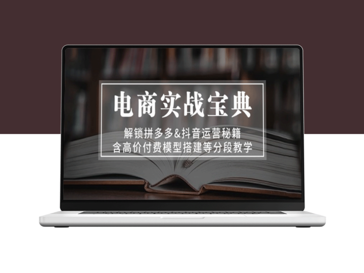 电商运营全攻略：拼多多与抖音教程_附高价值付费模型搭建与分步教学-资源网站