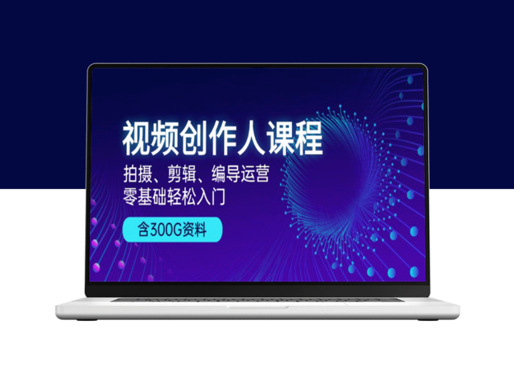零基础视频创作全流程课程：拍摄、剪辑、编导、运营_300G资料包助力快速入门-资源网站