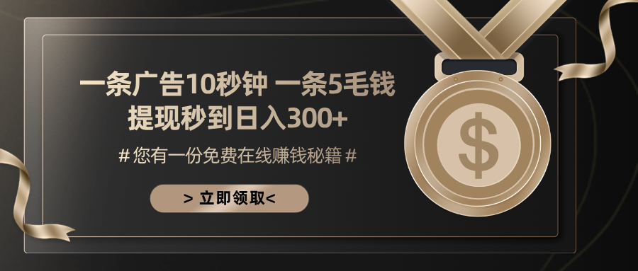 图片[1]-一分钟赚五十元_简单广告操作_日入300+_零基础也能上手-资源网站