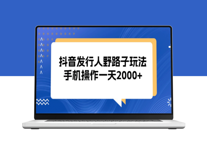 抖音发行人：手机操作一天赚2000+的野路子玩法-资源网站