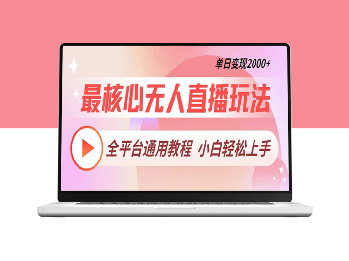 无人直播盈利攻略_全平台通用_日赚2000+-资源网站