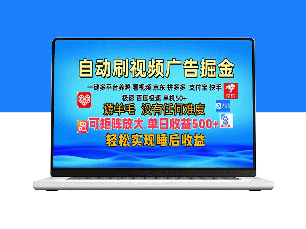 多平台自动播放视频_日赚300+_实现广告变现_操作简单可快速放大收益
