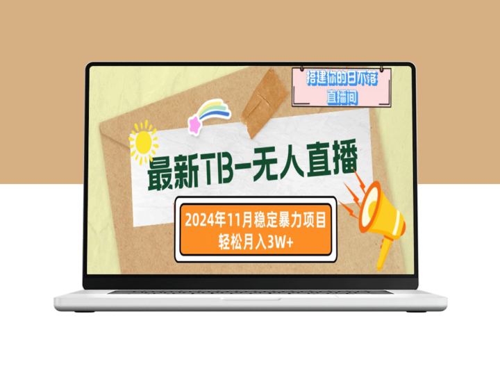 11月最新TB-无人直播：开启24小时不间断直播_月入3W+-资源网站