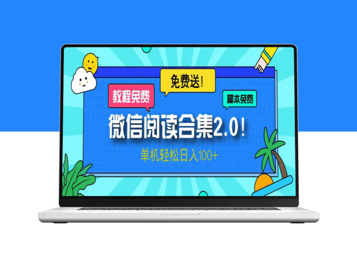 微信阅读2.0上线_免费项目助你日赚100+_单机操作赚钱-资源网站