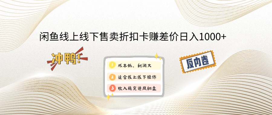 图片[1]-利用闲鱼线上线下折扣卡套利_每天赚1000+-资源网站