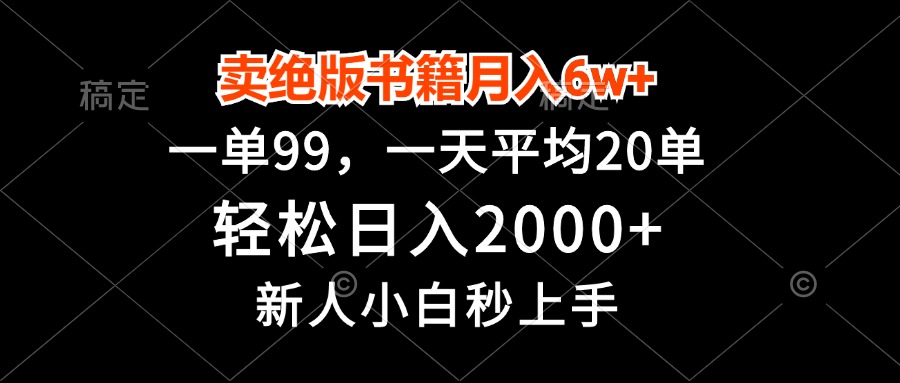 图片[1]-月入6万+_一单99元_卖绝版书籍日入2000+_新手零基础秒学会-资源网站