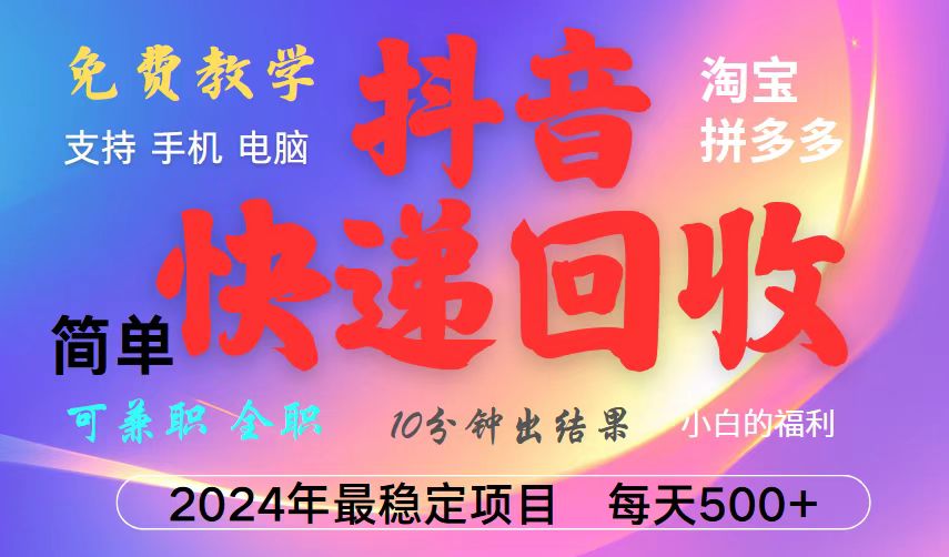 图片[1]-抖音快递回收项目_月入5000+_简单易操作_适合长期复制赚收益-资源网站
