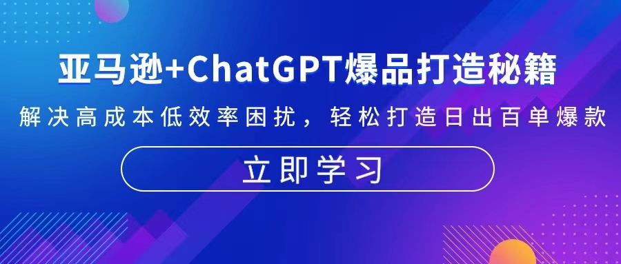 图片[1]-亚马逊+ChatGPT联手教程：如何用AI打造爆款_突破销售瓶颈-资源网站