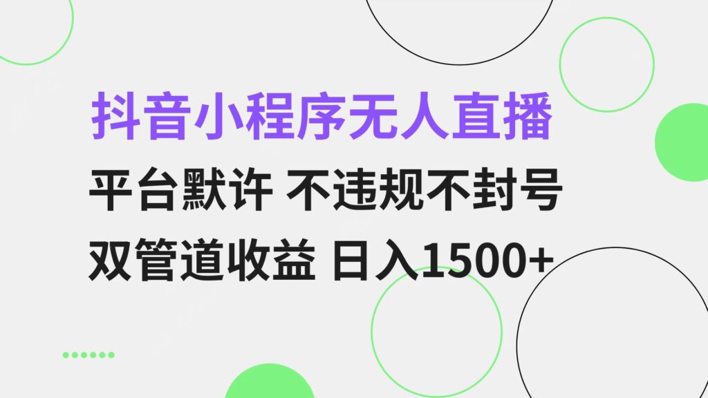 图片[1]-抖音无人直播小程序玩法：日赚1500+_平台不封号_双管道收益拿-资源网站