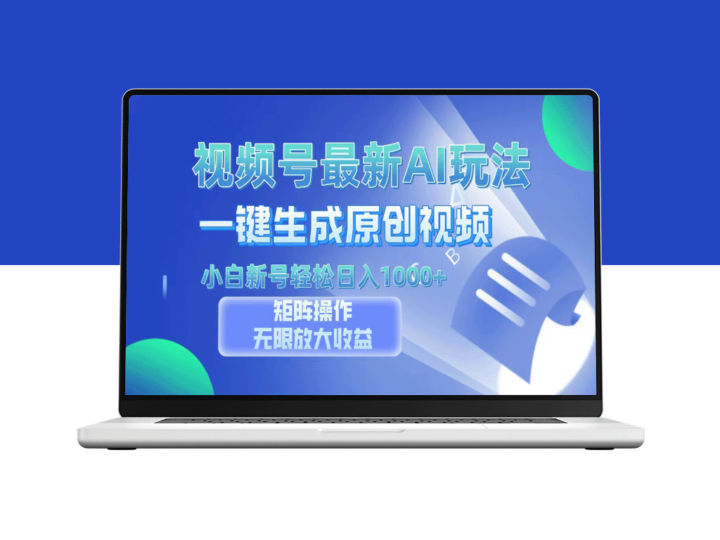 视频号AI全新玩法_一键生成原创短视频_小白新号也能月入过万-资源网站