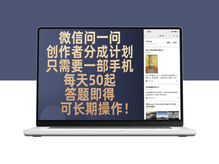 微信问一问创作者分成计划_手机操作日赚50元_长期稳定收益等你来挑战-资源网站