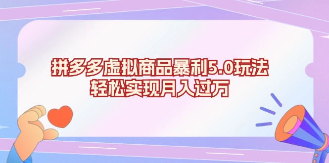图片[1]-拼多多虚拟商品暴利5.0玩法_实现月入过万的必备技巧-资源网站