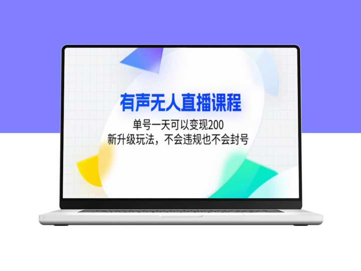有声+无人直播课程新玩法_单号日赚200_无违规风险-资源网站