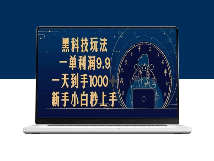 黑科技引爆利润_一单赚9.9元_新手小白也能月入过千-资源网站
