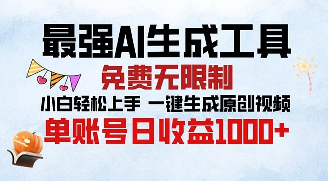 图片[1]-最强AI视频生成工具_零基础轻松上手_免费无限制打造原创视频_日收翻倍-资源网站