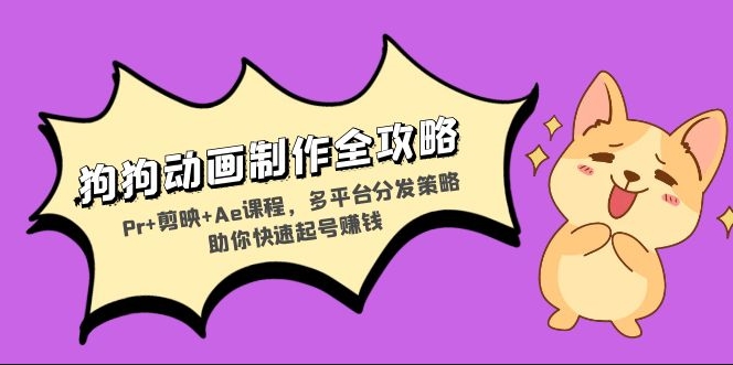 图片[1]-狗狗动画制作终极指南_Pr+剪映+Ae全面教程_打造多平台爆款视频快速盈利-资源网站