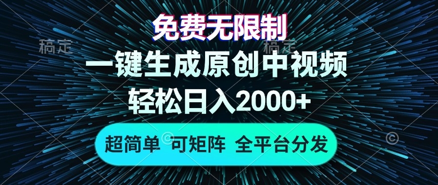 图片[1]-零成本AI技术打造原创中视频_轻松日入2000+_矩阵化变现全攻略-资源网站