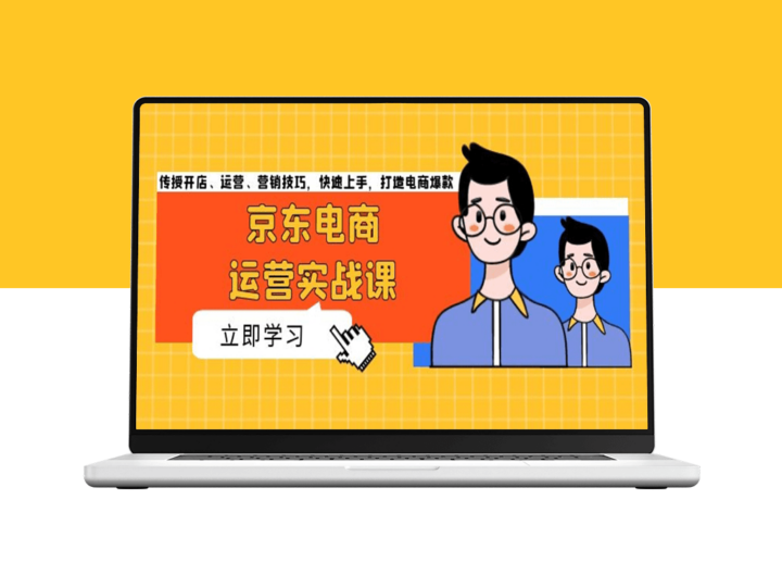 京东电商运营全攻略_从开店到爆款打造的实战技巧-资源网站