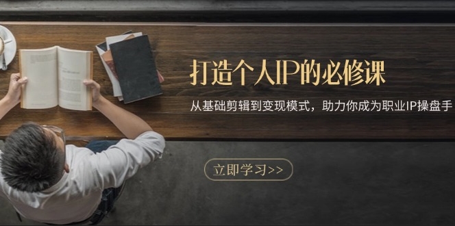 图片[1]-从零到一打造个人IP_全流程教程与变现策略_助你成为职业IP操盘手-资源网站