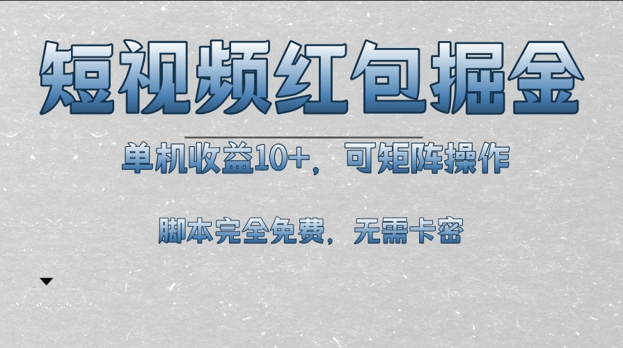 图片[1]-短视频红包玩法_单机收益破10+_矩阵操作全程免费脚本获取-资源网站