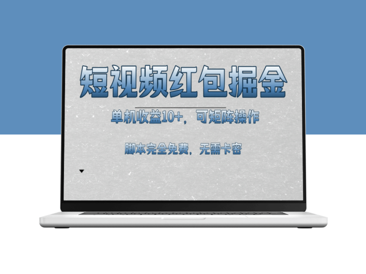 短视频红包玩法_单机收益破10+_矩阵操作全程免费脚本获取-资源网站