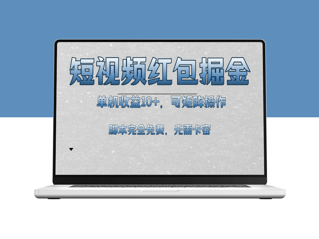 短视频红包玩法_单机收益破10+_矩阵操作全程免费脚本获取-资源网站