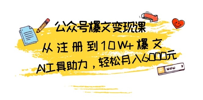 图片[1]-从0到月入6000元_AI工具助力公众号爆文变现-资源网站
