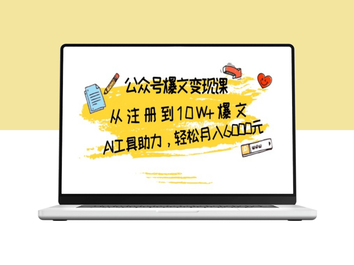 从0到月入6000元_AI工具助力公众号爆文变现-资源网站