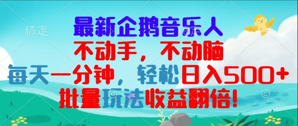 图片[1]-零基础赚钱_企鹅音乐项目让你每天1分钟赚300+